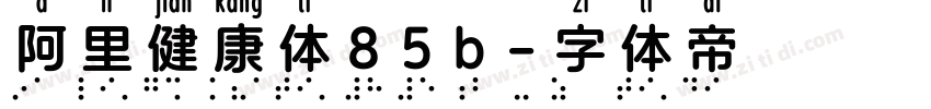 阿里健康体85b字体转换