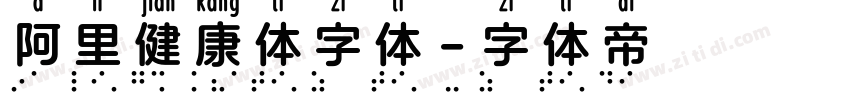 阿里健康体字体字体转换