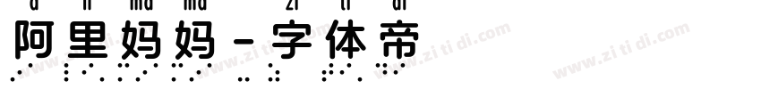 阿里妈妈字体转换