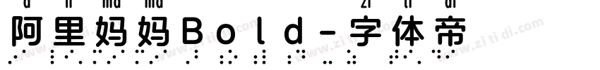 阿里妈妈Bold字体转换