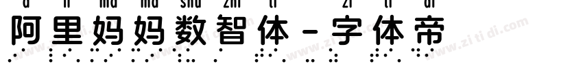 阿里妈妈数智体字体转换