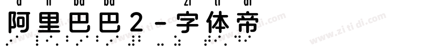 阿里巴巴2字体转换