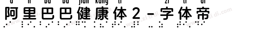 阿里巴巴健康体2字体转换