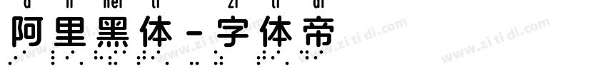 阿里黑体字体转换