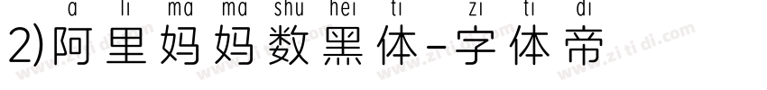 2)阿里妈妈数黑体字体转换