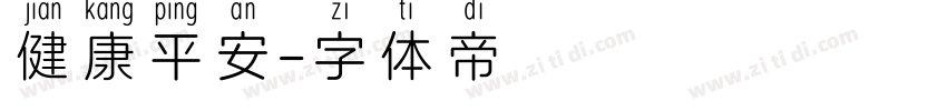 健康平安字体转换