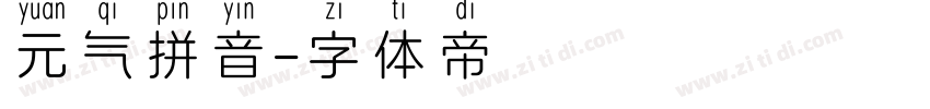 元气拼音字体转换