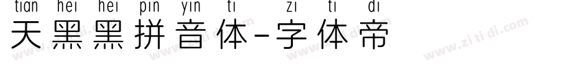 天黑黑拼音体字体转换