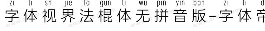 字体视界法棍体无拼音版字体转换