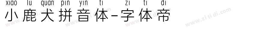 小鹿犬拼音体字体转换