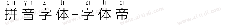 拼音字体字体转换