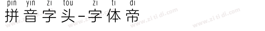 拼音字头字体转换