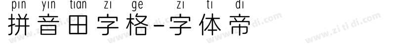 拼音田字格字体转换