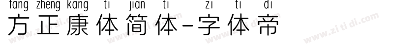 方正康体简体字体转换