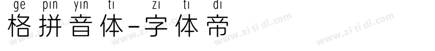 格拼音体字体转换