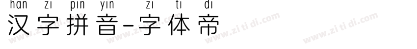 汉字拼音字体转换