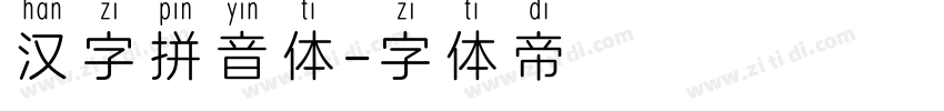 汉字拼音体字体转换