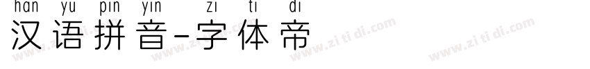 汉语拼音字体转换