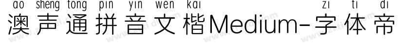 澳声通拼音文楷Medium字体转换