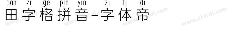 田字格拼音字体转换