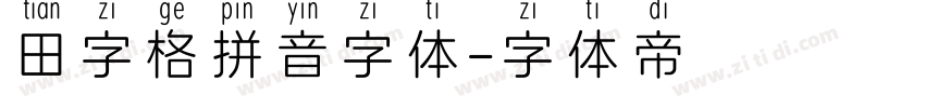 田字格拼音字体字体转换