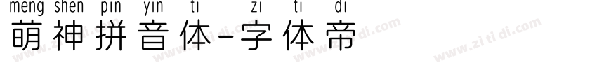 萌神拼音体字体转换