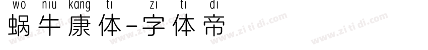 蜗牛康体字体转换