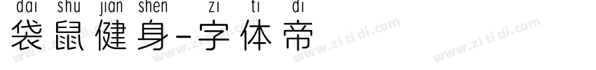 袋鼠健身字体转换