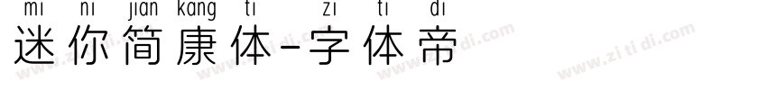 迷你简康体字体转换