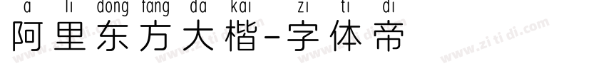 阿里东方大楷字体转换