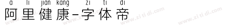 阿里健康字体转换