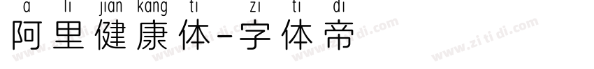 阿里健康体字体转换