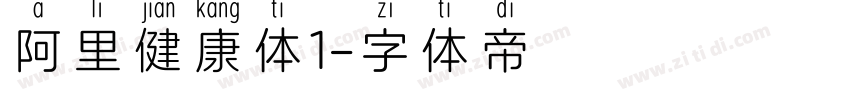 阿里健康体1字体转换