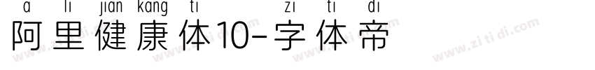 阿里健康体10字体转换