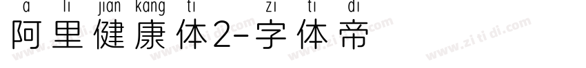 阿里健康体2字体转换