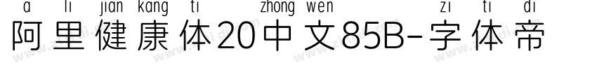 阿里健康体20中文85B字体转换