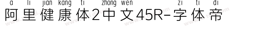 阿里健康体2中文45R字体转换