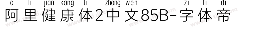 阿里健康体2中文85B字体转换