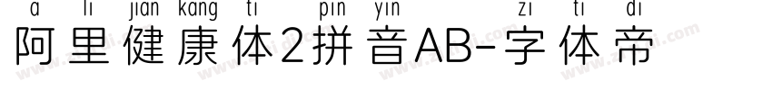 阿里健康体2拼音AB字体转换