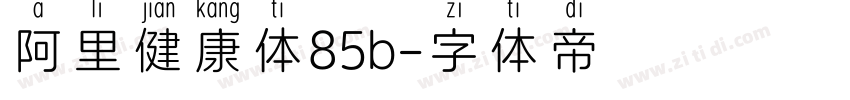 阿里健康体85b字体转换