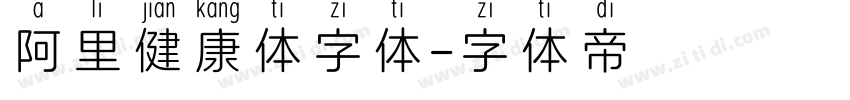 阿里健康体字体字体转换