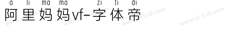 阿里妈妈vf字体转换