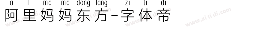 阿里妈妈东方字体转换