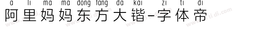 阿里妈妈东方大锴字体转换