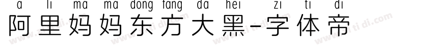 阿里妈妈东方大黑字体转换