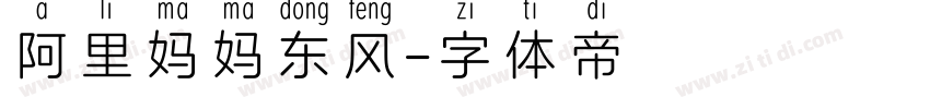 阿里妈妈东风字体转换