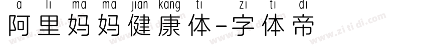 阿里妈妈健康体字体转换