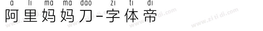 阿里妈妈刀字体转换