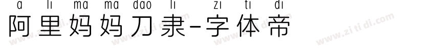 阿里妈妈刀隶字体转换