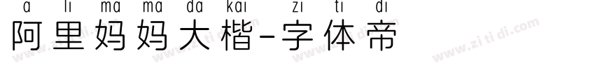 阿里妈妈大楷字体转换